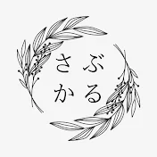 さぶかる講義