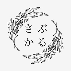さぶかる講義