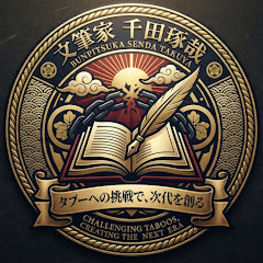 千田琢哉YouTube公式チャンネル