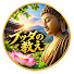 Iv7tOGdaU1U-channel-avatar-ブッダの教え