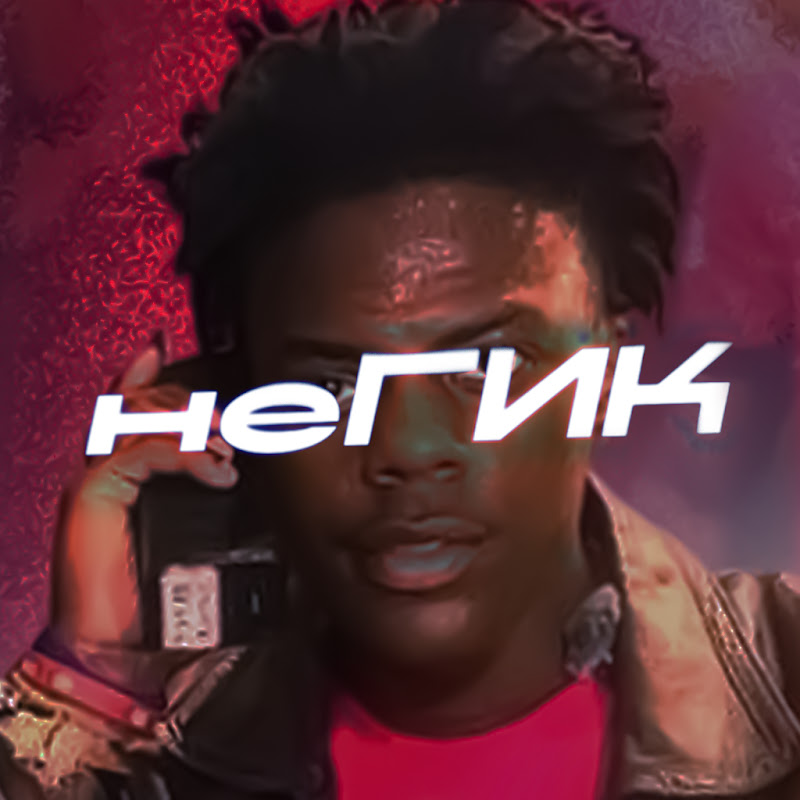 АйШоуСпид | неГИК