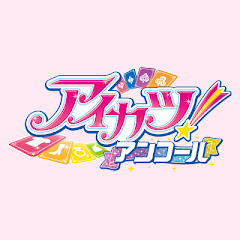「アイカツ ! アンコール」公式