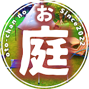 おとうちゃんのお庭【芝生のお庭を楽しむ】