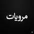 rCQnDiNCcCY-channel-avatar-مرويات 📚