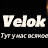 @Velok_official