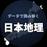 FRUJ2BuJrR8-channel-avatar-データで読み解く日本地理【ゆっくり解説】