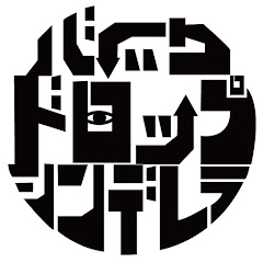 バックドロップシンデレラ BackDrop Cinderella