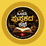 JrOyAuVgUwA-channel-avatar-ಒಂದು ಪುಸ್ತಕದ ಕಥೆ