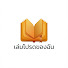mW0k8blK-EE-channel-avatar-เล่มโปรดของฉัน