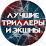 5ObXPscYVBU-channel-avatar-ЛУЧШИЕ ТРИЛЛЕРЫ И ЭКШНЫ