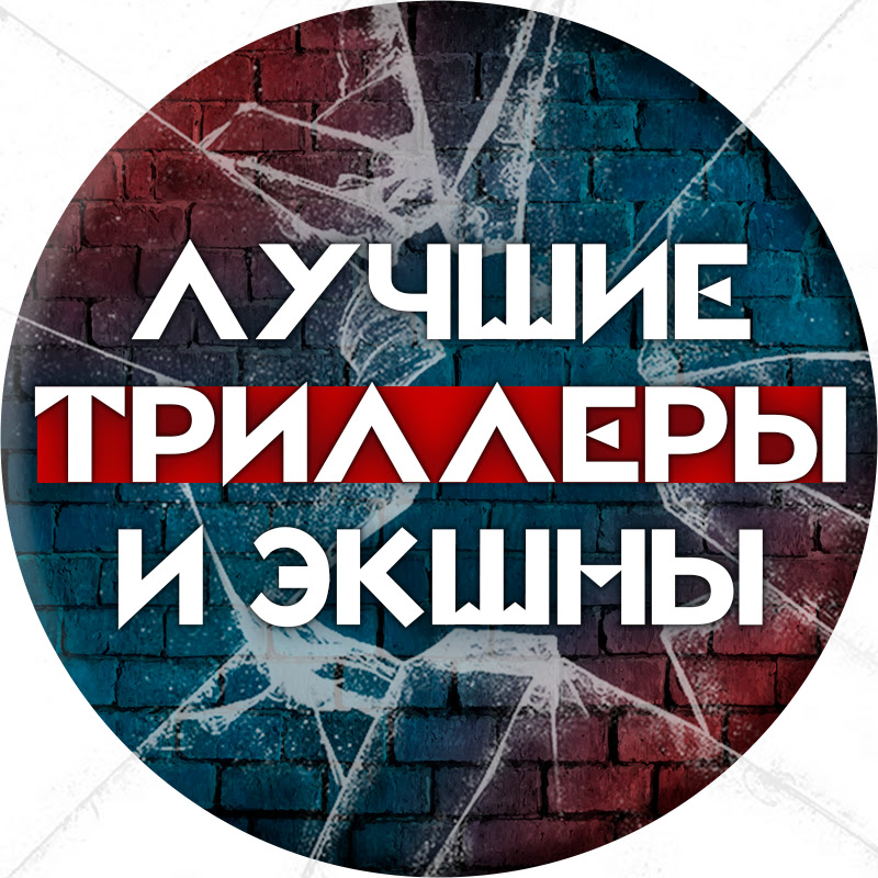 ЛУЧШИЕ ТРИЛЛЕРЫ И ЭКШНЫ Logo