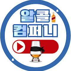 알콜컴퍼니(알컴)