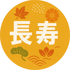 長寿シニアの健康チャンネル