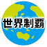 Awei1FF8Zic-channel-avatar-姉妹旅〜世界制覇〜