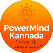 PowerMind Kannada 