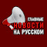 Rxn_U6HuZdA-channel-avatar-Новости на русском