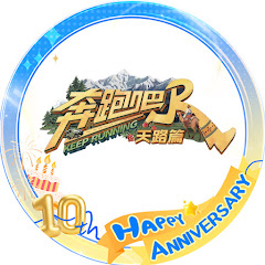 浙江卫视【奔跑吧】官方频道---欢迎订阅アイコン画像