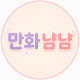 만화냠냠