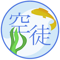 空徒の画像