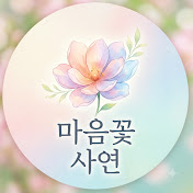 마음꽃 사연