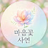 UtOPg7ezOVQ-channel-avatar-마음꽃 사연