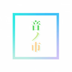 音ノ市 公式