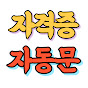 자격증 자동문 썸네일