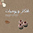 أفكار ويوميات أم سيرين