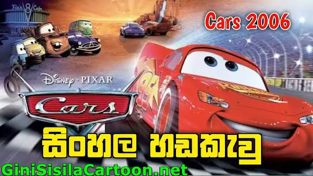 Sinhala Dubbed - CARS (2006)