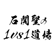 石関聖の1vs1道場アイコン画像
