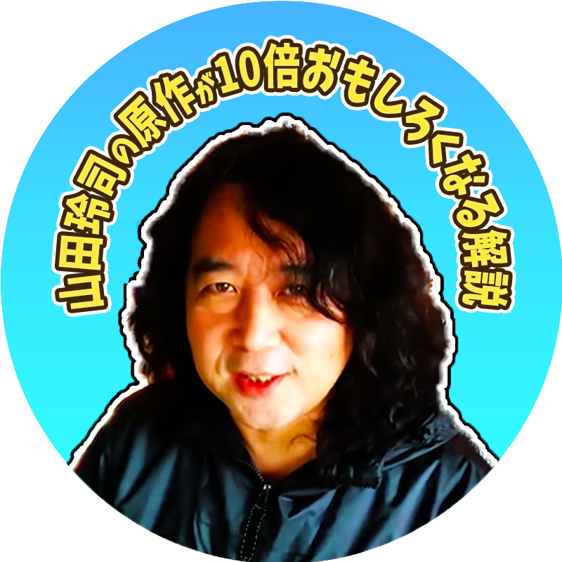 山田玲司の原作が10倍おもしろくなる解説【山田玲司 切り抜き】のサムネイル