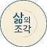 svZqhHFzcr0-channel-avatar-삶의 조각