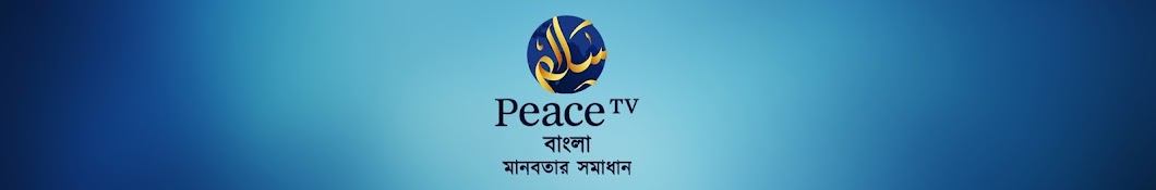 Peace TV Bangla Live यूट्यूब चैनल अवतार