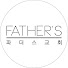 파더스교회 [FATHER'S CHURCH]