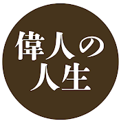 偉人の人生