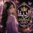_e8JSX8hTKE-channel-avatar-الديفا للحكايات 
