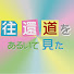 y-L-1mppEfw-channel-avatar-往還道をあるいて見た