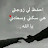 @ستركورضاكيالله