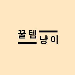 꿀템냥이
