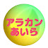 GQUQRGymG1o-channel-avatar-🍀アラカンあいら🍀