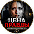 h1xdbY-BHRY-channel-avatar-Цена Правды