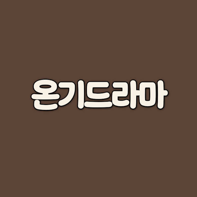 온기드라마