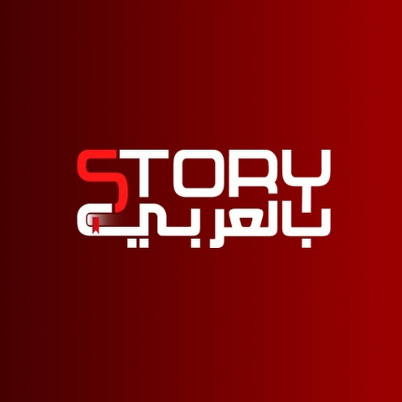 بالعربي STORY