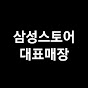 삼성스토어대표매장