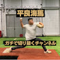 平良海馬をガチで切り抜くチャンネル