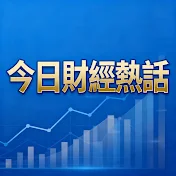 今日財經熱話