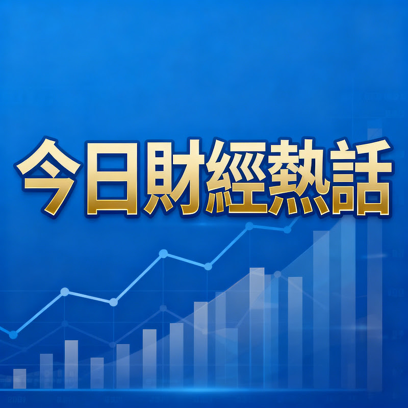 今日財經熱話 Logo