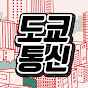 도쿄통신 TV