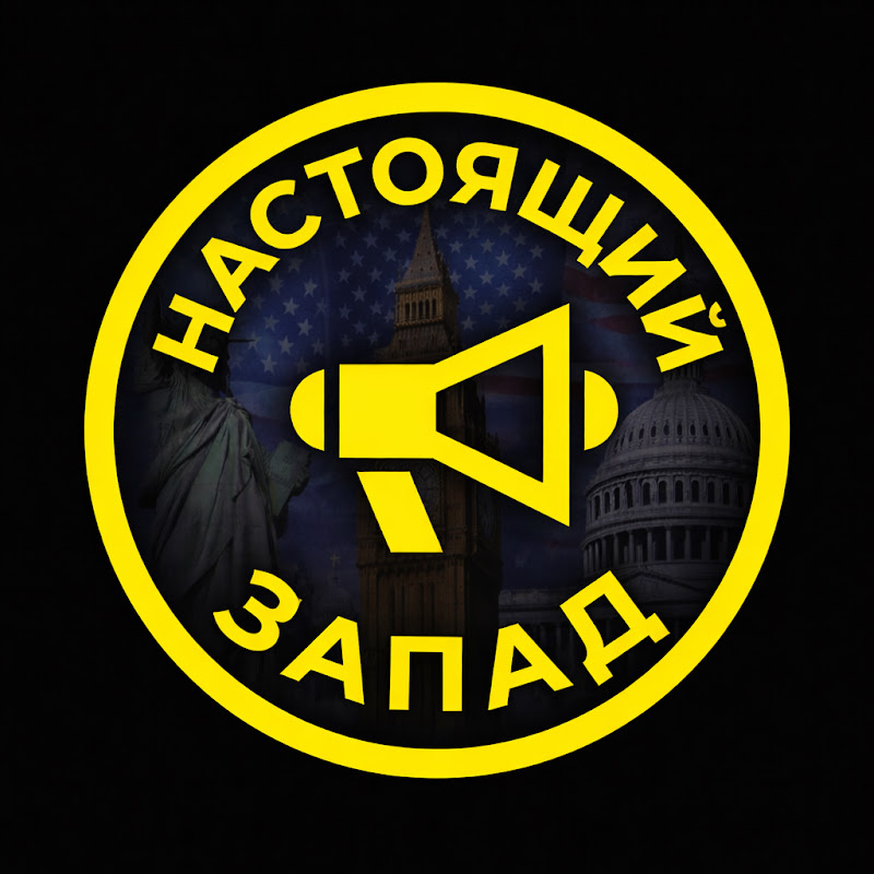 ГолосЗапада