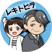 歴史探訪レキトビラ